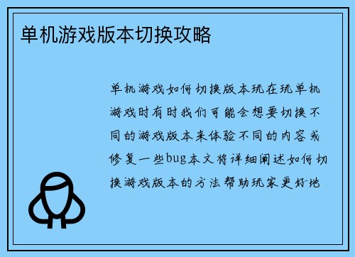 单机游戏版本切换攻略