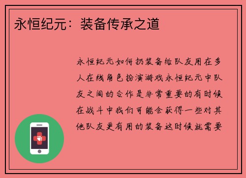 永恒纪元：装备传承之道