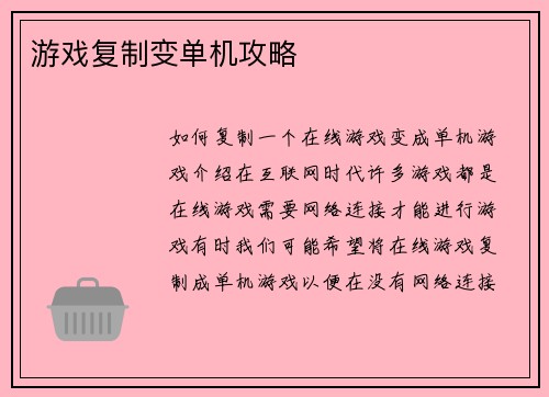 游戏复制变单机攻略