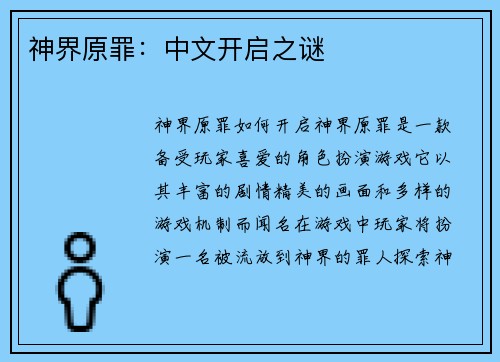 神界原罪：中文开启之谜